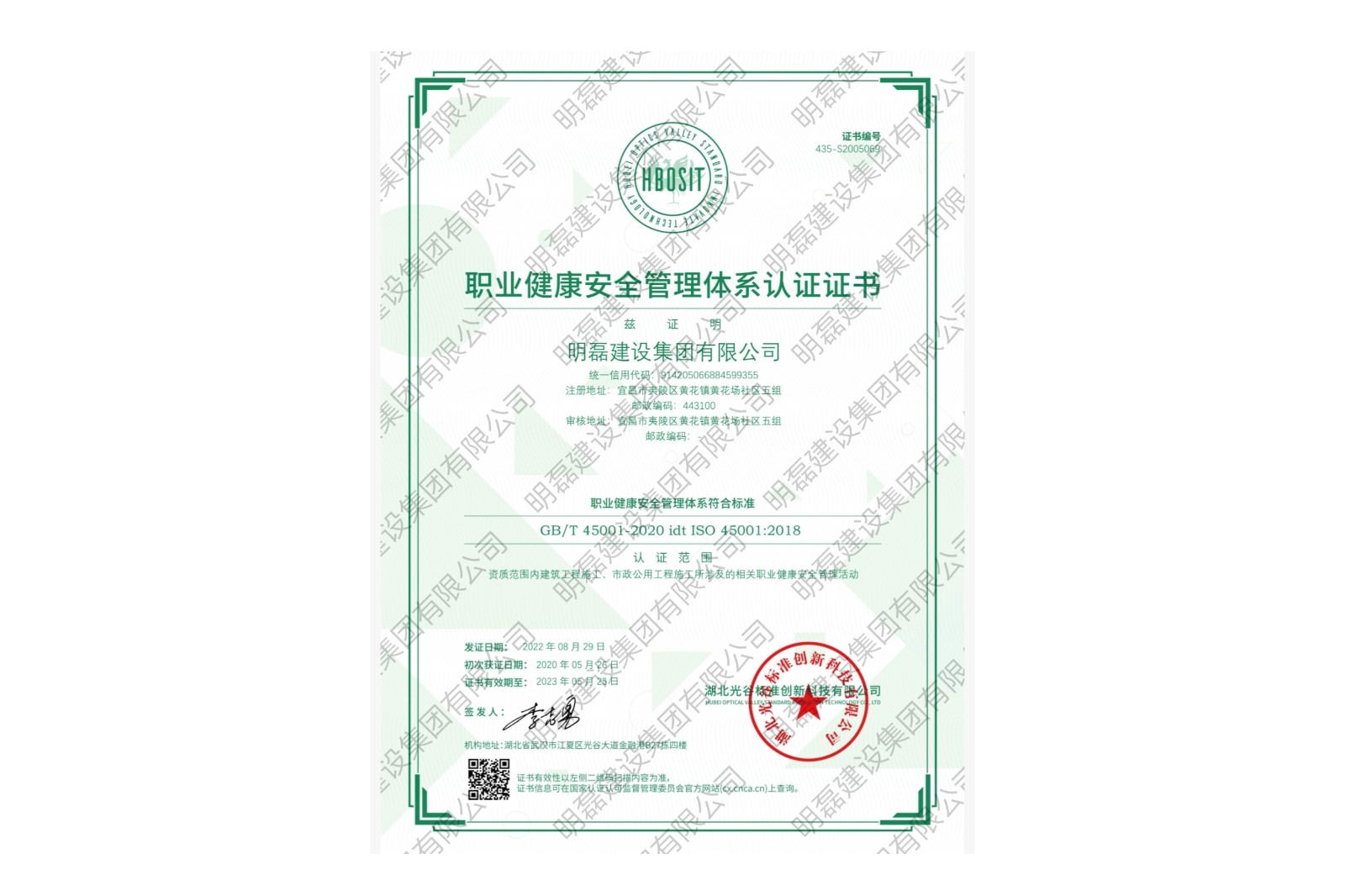 职业健康安全管理体系认证证书